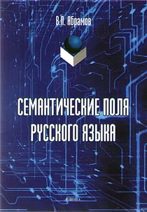 Semanticheskie polia russkogo iazyka