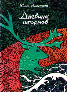 Diary of storms