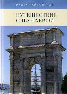 Puteshestvie s Panaevoĭ