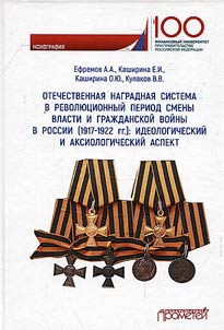 Otechestvennai︠a︡ nagradnai︠a︡ sistema v revoli︠u︡t︠s︡ionnyĭ period smeny vlasti i graz︠h︡danskoĭ voĭny v Rossii (1917-1922)