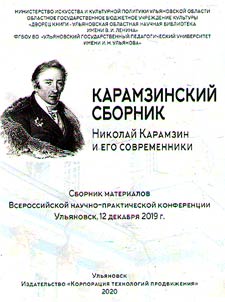 Karamzinskiĭ sbornik. Nikolaĭ Karamzin i ego sovremenniki