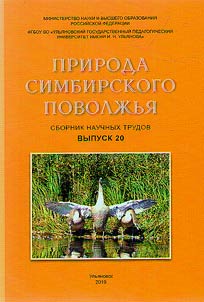 Priroda Simbirskogo Povolz︠h︡ʹi︠a︡