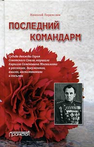 Posledniĭ komandarm