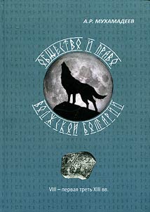 Society and law of Volga Bulgaria (VIIIth – the early XIIIth centuries)
