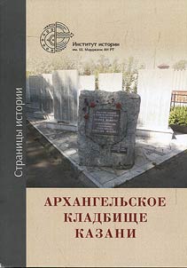 Arkhangelsk cemetery in Kazan. Pages of history