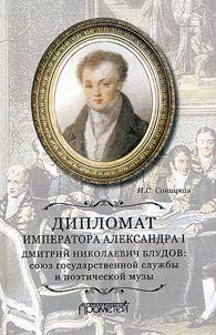 Diplomat imperatora Aleksandra I Dmitriĭ Nikolaevich Bludov