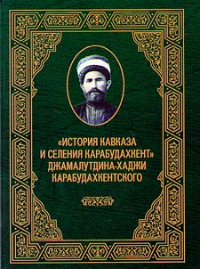 История Кавказа и селения Карабудахкент Джамалутдина-хаджи Карабудахкентского