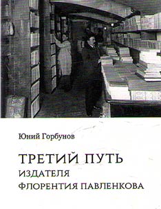 Tretiĭ putʹ izdateli︠a︡ Florentii︠a︡ Pavlenkova