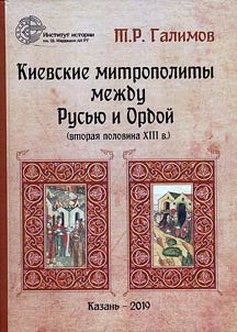 Kievskie mitropolity mez︠h︡du Rusʹi︠u︡ i Ordoĭ (vtorai︠a︡ polovina XIII v.)