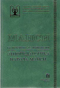 Etnopedagogika naroda mansi (seredina XIX - nachalo XXI v.)