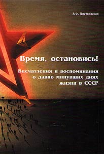 Vremi︠a︡, ostanovisʹ Vpechatlenii︠a︡ i vospominanii︠a︡ o davno minuvshikh dni︠a︡kh z︠h︡izni v SSSR