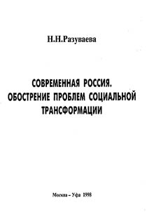 Современная Россия. Обострение проблем социальной трансформации