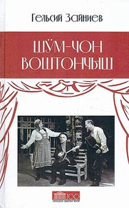Шӱм-чон воштончыш. М. Шкетан лӱмеш Марий театр: 100 ияш корнын йыжыҥлаже