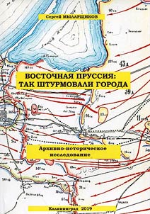 Vostochnai︠a︡ Prussii︠a︡: tak shturmovali goroda