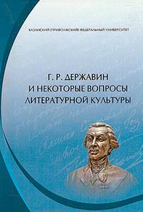 Г.Р. Державин и некоторые вопросы литературной культуры