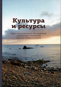 Kulʹtura i resursy. Opyt etnologicheskogo obsledovanii︠a︡ sovremennogo poloz︠h︡enii︠a︡ narodov Severa Sakhalina