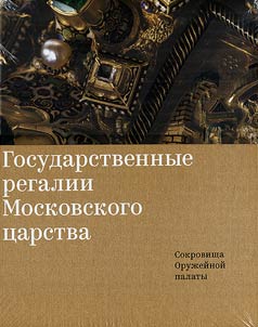 Gosudarstvennye regalii Moskovskogo t︠s︡arstva