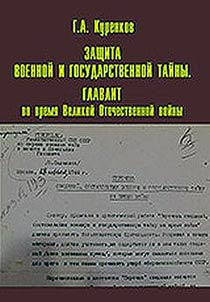 Zashchita voennoĭ i gosudarstvennoĭ taĭny