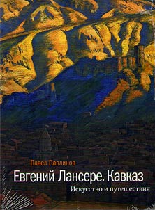 Evgeniĭ Lansere. Kavkaz