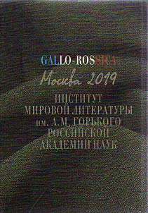 From the history of Russian-French literary relations of the late XVIIIth - early XXth centuries