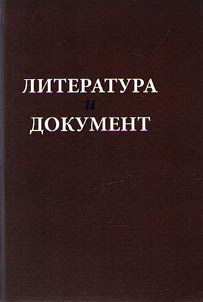 Literatura i dokument