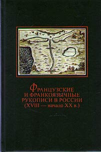 Frant︠s︡uzskie i frankoi︠a︡zychnye rukopisi v Rossii (XVIII - nachala XX vv.)