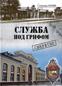 Служба под грифом секретно
