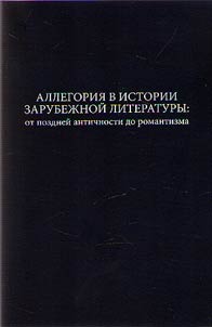 Allegorii︠a︡ v istorii zarubez︠h︡noĭ literatury