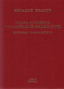 Glava subʺekta Rossiĭskoĭ Federat︠s︡ii. Istoricheskoe, i︠u︡ridicheskoe i politicheskoe issledovanie (Istorii︠a︡ gubernatorov)