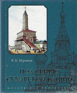 In the shade of the Sukharev Tower