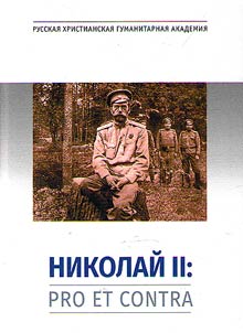 Nikolaĭ II: Pro et contra