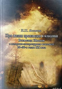 "Pri z︠h︡izni proizveden v klassiki". Vsevolod Ivanov v istoriko-literaturnom kontekste 20-kh – 30-kh godov XX veka