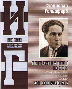 Непрочитанный Исаак: история жизни и любви эсэра Исаака Гольдберга