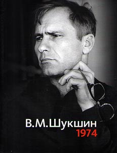 V. M. Shukshin, 1974