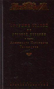Collected articles on Russian history in honour of Alexander Ivanovich Gamayunov marking his 60th anniversary from friends and colleagues