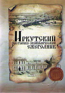 Иркутский историко-экономический ежегодник: 2018