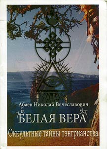 "Belai︠a︡ Vera" - okkulʹtnye taĭny tengrianstva