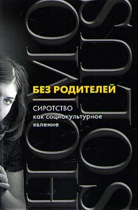 Без родителей: сиротство как социокультурное явление