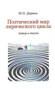 Poeticheskiĭ mir liricheskogo t︠s︡ikla