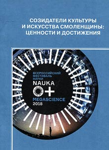 Creators of the culture and art of the Smolensk region: values and achievements