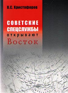 Sovetskie spet︠s︡sluz︠h︡by otkryvai︠u︡t Vostok