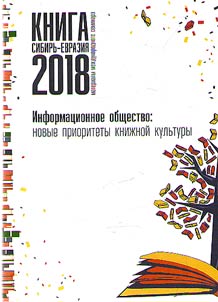 A book: Siberia - Eurasia. The information society: new book culture priorities