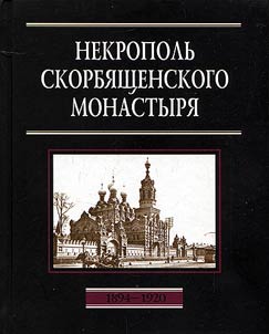 Nekropolʹ Skorbi︠a︡shchenskogo monastyri︠a︡. 1894-1920