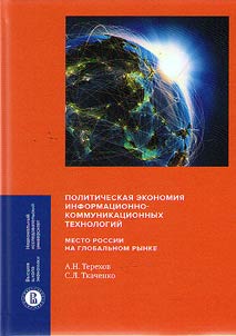 Политическая экономия информационно-коммуникационных технологий