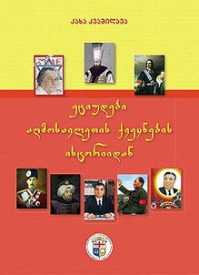 etiudebi aġmosavlet’is k’veqnebis istoriidan