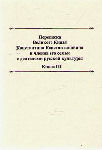 Perepiska Velikogo kni︠a︡zi︠a︡ Konstantina Konstantinovicha i chlenov Ego semʹi s dei︠a︡teli︠a︡mi russkoĭ kulʹtury