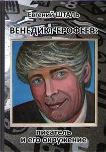 Venedikt Erofeev