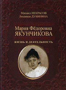 Maria Fedorovna Yakunchikova