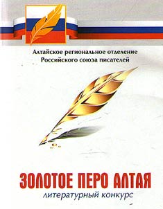 Zolotoe pero Altai︠a︡. Literaturnyĭ konkurs