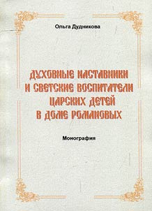 Духовные наставники и светские воспитатели царских детей в доме Романовых